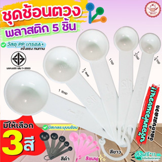 🔥ส่งฟรี🔥 ชุดช้อนตวงพลาสติกรุ่น wannahome 5IN1(สุดคุ้ม! ช้อนต…