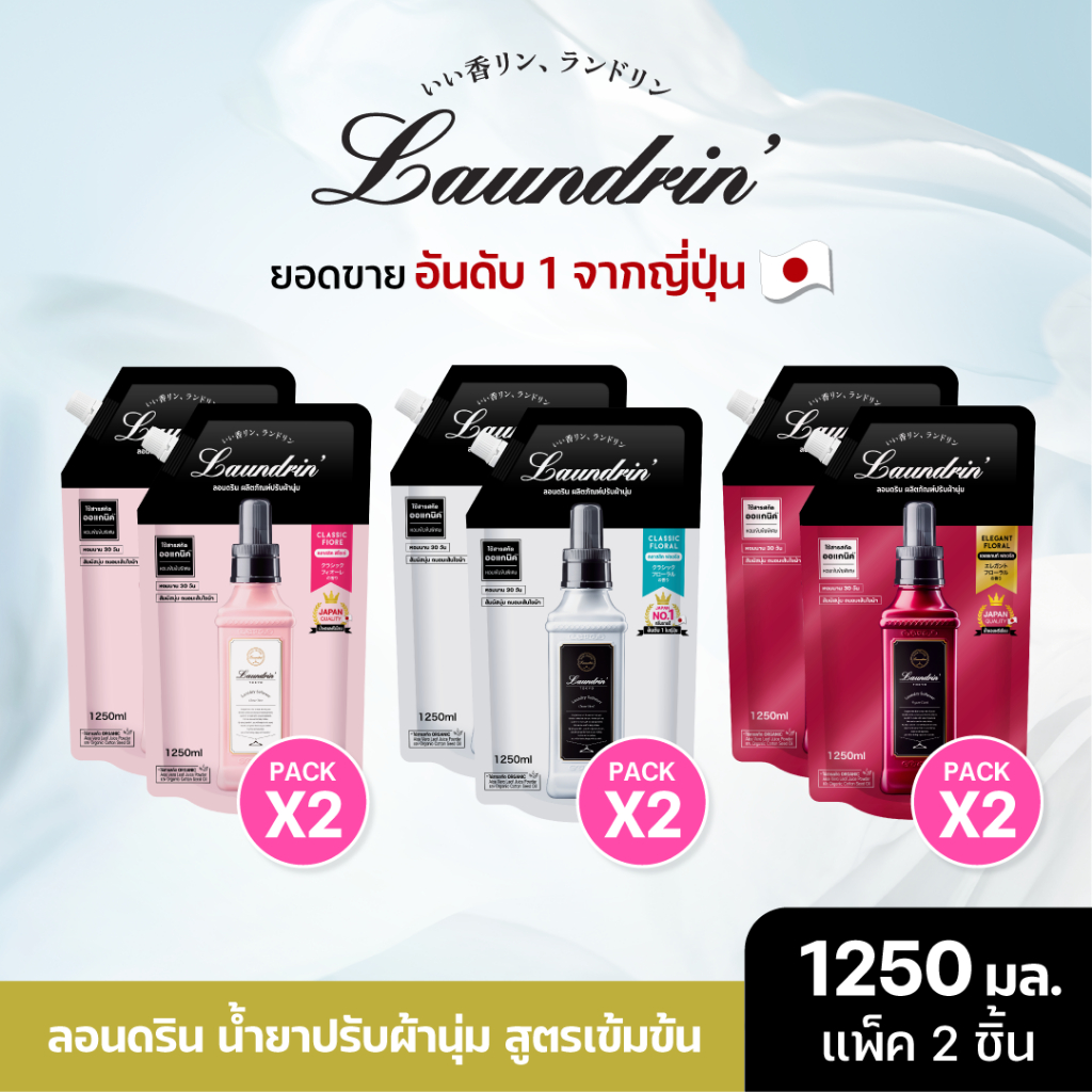 [แพ็คคู่] Laundrin Fabric Softener Refill Bag 1250 ml น้ำยาปรับผ้านุ่ม ลอนดริน ชนิดถุงเติม 1250 มล.