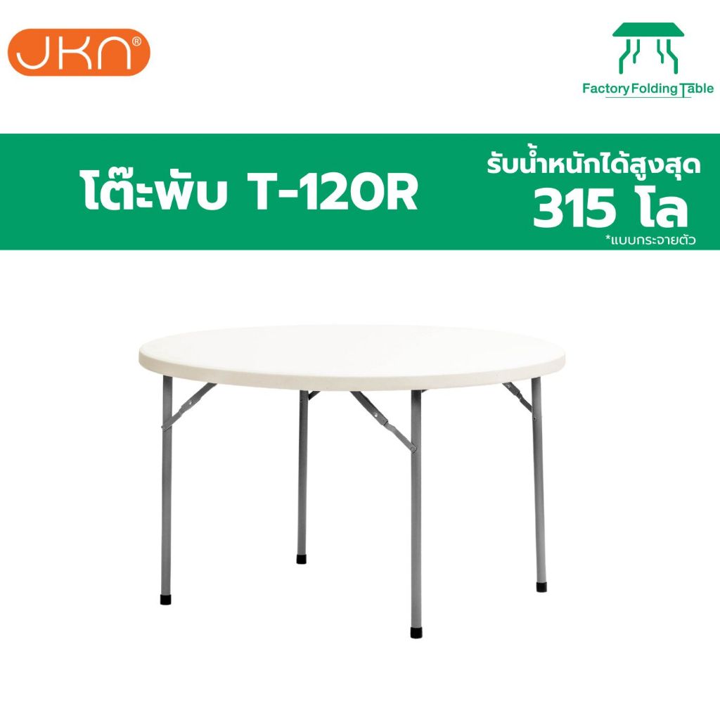 JKN รุ่นT-120R โต๊ะจีนกลมอเนกประสงค์พับขาเก็บได้
