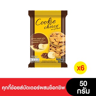 Cookie Choice คุกกี้ช้อยส์บัตเตอร์ผสมช็อกชิพ 50 กรัม (แพ็ก 6…