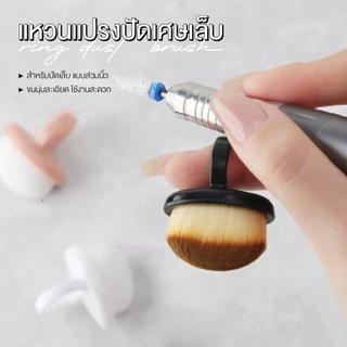 แหวนแปรงปัดเศษเล็บ Ring Nail Dust Brush ขนาดเล็กกระทัดรัด ปัดเศษได้สะอาดหมดจด ล้างทำความสะอาดได้