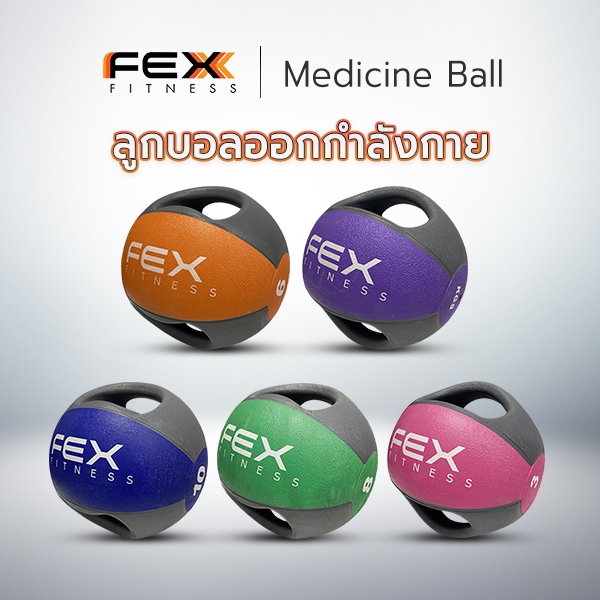 FEX fitness - Medicine Ball ลูกบอลออกกำลังกาย แบบมีหูจับ