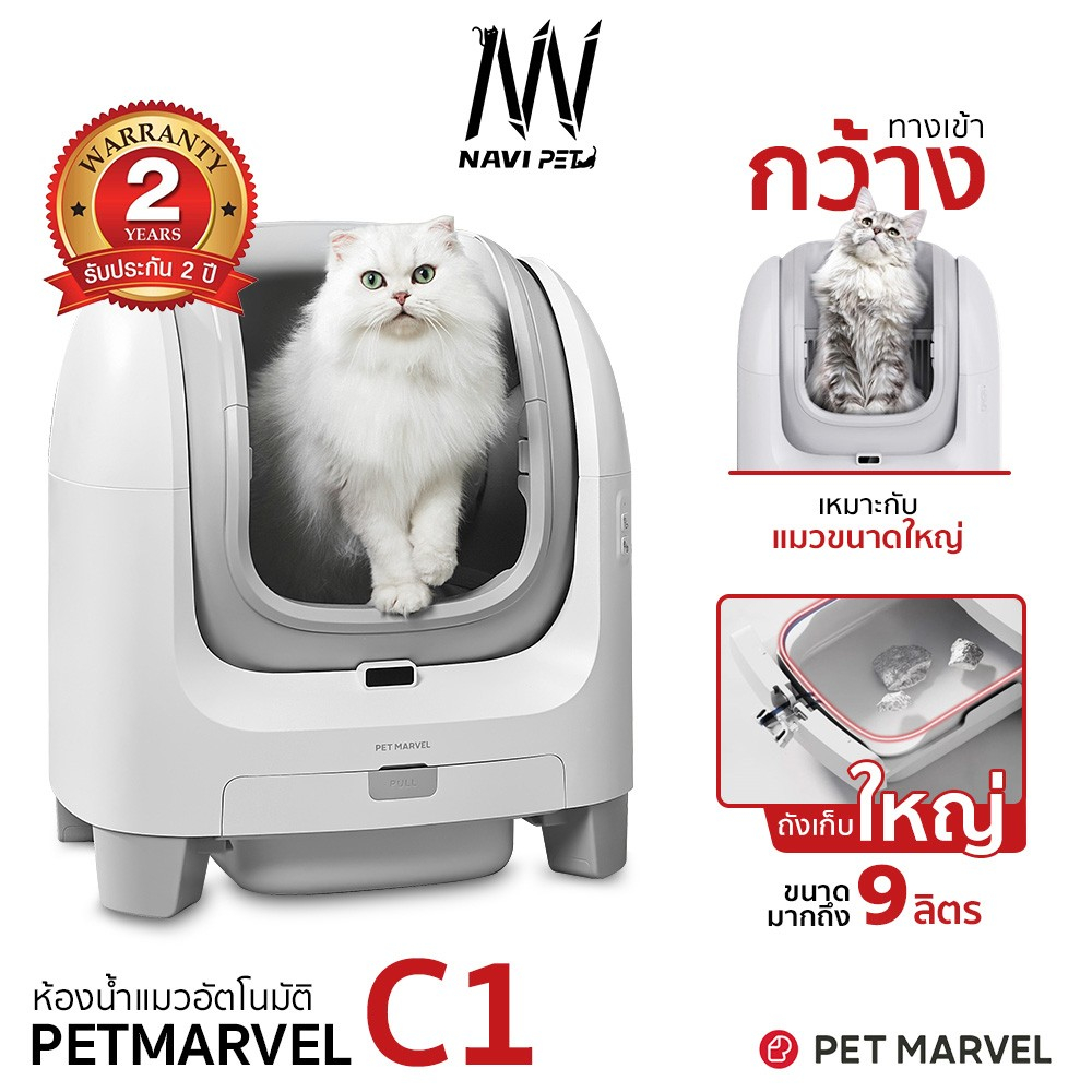 navipet Pet Marvel SMART CAT LITTER BOX C1 ห้องน้ำแมวอัตโนมัติรุ่น C1 ประกันศูนย์ไทย 2 ปี