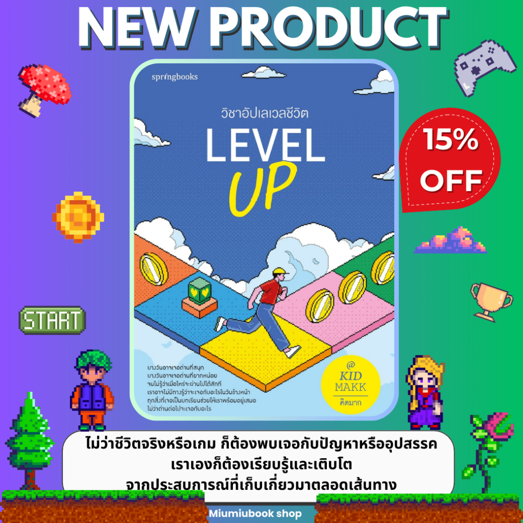 หนังสือ Level Up วิชาอัปเลเวลชีวิต:คิดมาก :สำนักพิมพ์ Springbooks : ราคาปก 275 บาท
