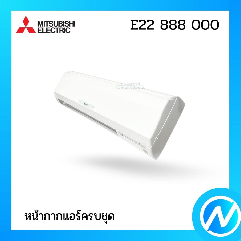 หน้ากากแอร์ (ครบชุด) อะไหล่แอร์ อะไหล่แท้ MITSUBISHI ELECTRIC รหัส E22 888 000 (E22888000)