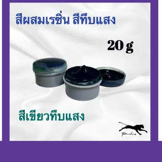 สีผสมเรซิ่น ( ขนาด 20 กรัม )