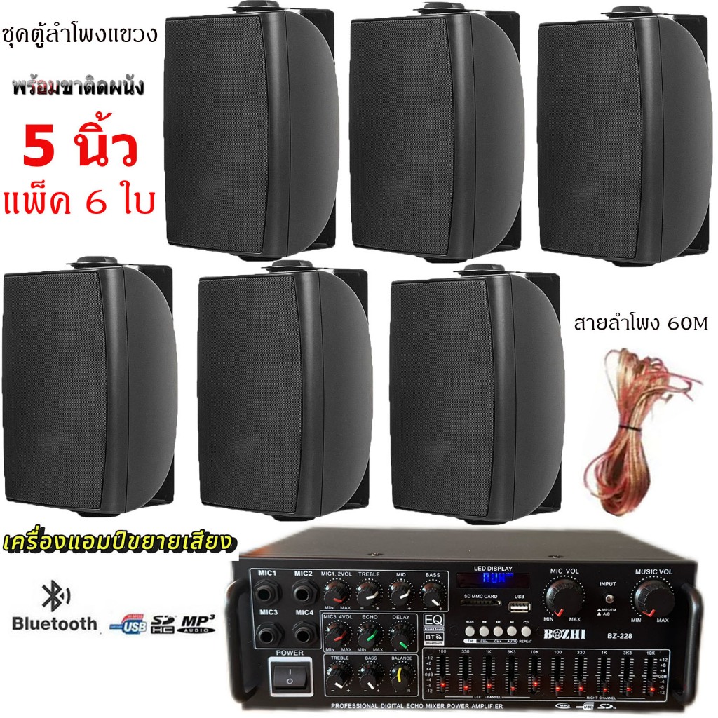 ชุดตู้ลำโพงติดผนังลำโพง 5นิ้ว 6ใบ พร้อมแอมป์ขยายเสียง ลำโพงติดผนัง ร้านอาหาร ห้องคาราโอเกะ รุ่นB-228+HY-312X6ใบ+สาย