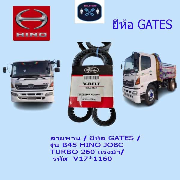 สายพาน / ยี่่ห้อ GATES / รุ่น B45 HINO JO8C TURBO 260 แรงม้า/ รหัส  V17*1160