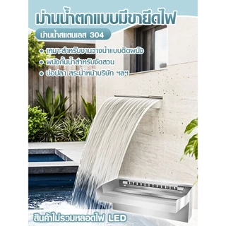 ม่านน้ำตกสแตนเลส 304 | ออกแบบสำหรับ DIY ตกแต่งสวนน้ำ บ่อปลา สระว่ายน้ำ ปรับภูมิทัศน์ให้สวยงาม | พร้อมร่องยึดไฟ LED