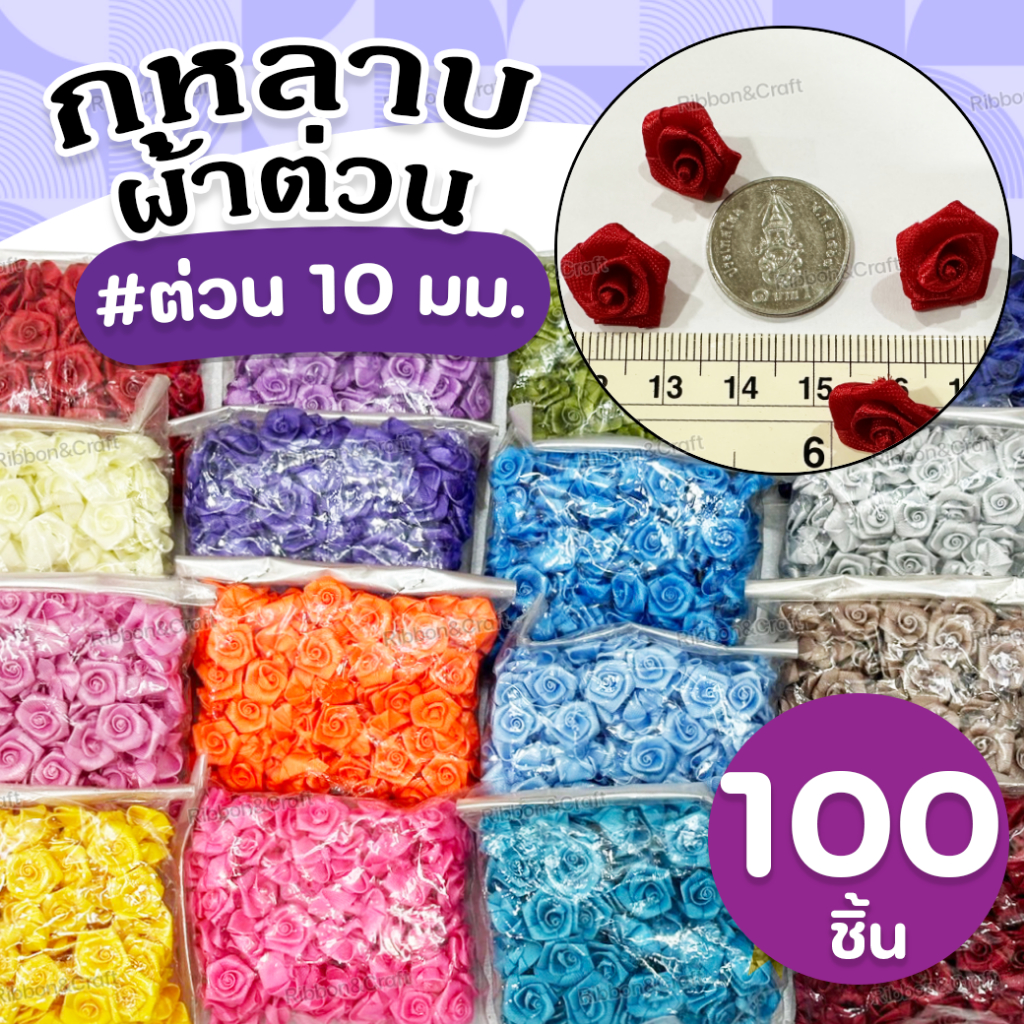 กุหลาบต่วน10มม.กุหลาบสำหรับตกแต่ง (100ชิ้น)✅พร้อมส่ง