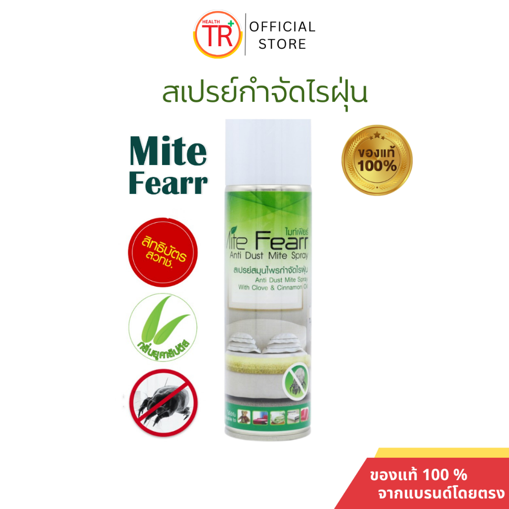 งานวิจัย จาก "สวทช" รับรองจากศิริราช สเปรย์กำจัดไรฝุ่น ไมท์เฟียร์ (MiteFearr)