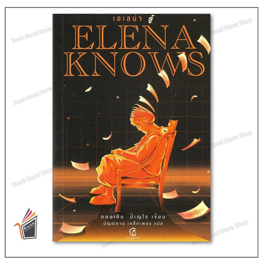 หนังสือ  Elena knows:เอเลน่า รู้ ผู้เขียน: คลอเดีย ปิเญโร  สำนักพิมพ์: จินเจอร์ แคท