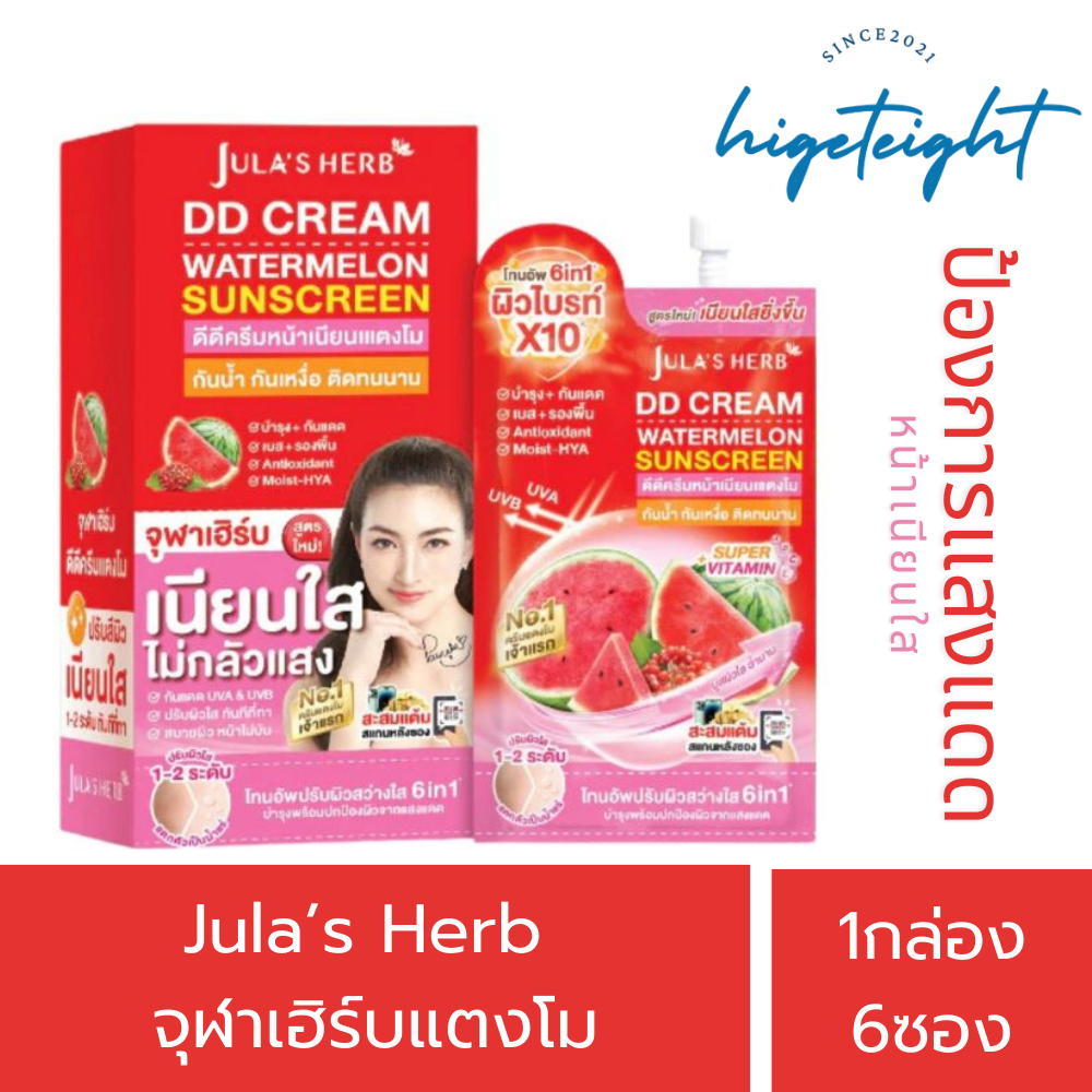 [1กล่อง6ซอง] Jula's Herb DD Cream Watermelon SPF50 จุฬาเฮิร์บ ดีดีแตงโม ป้องการแสงแดด ขนาด 8 กรัม