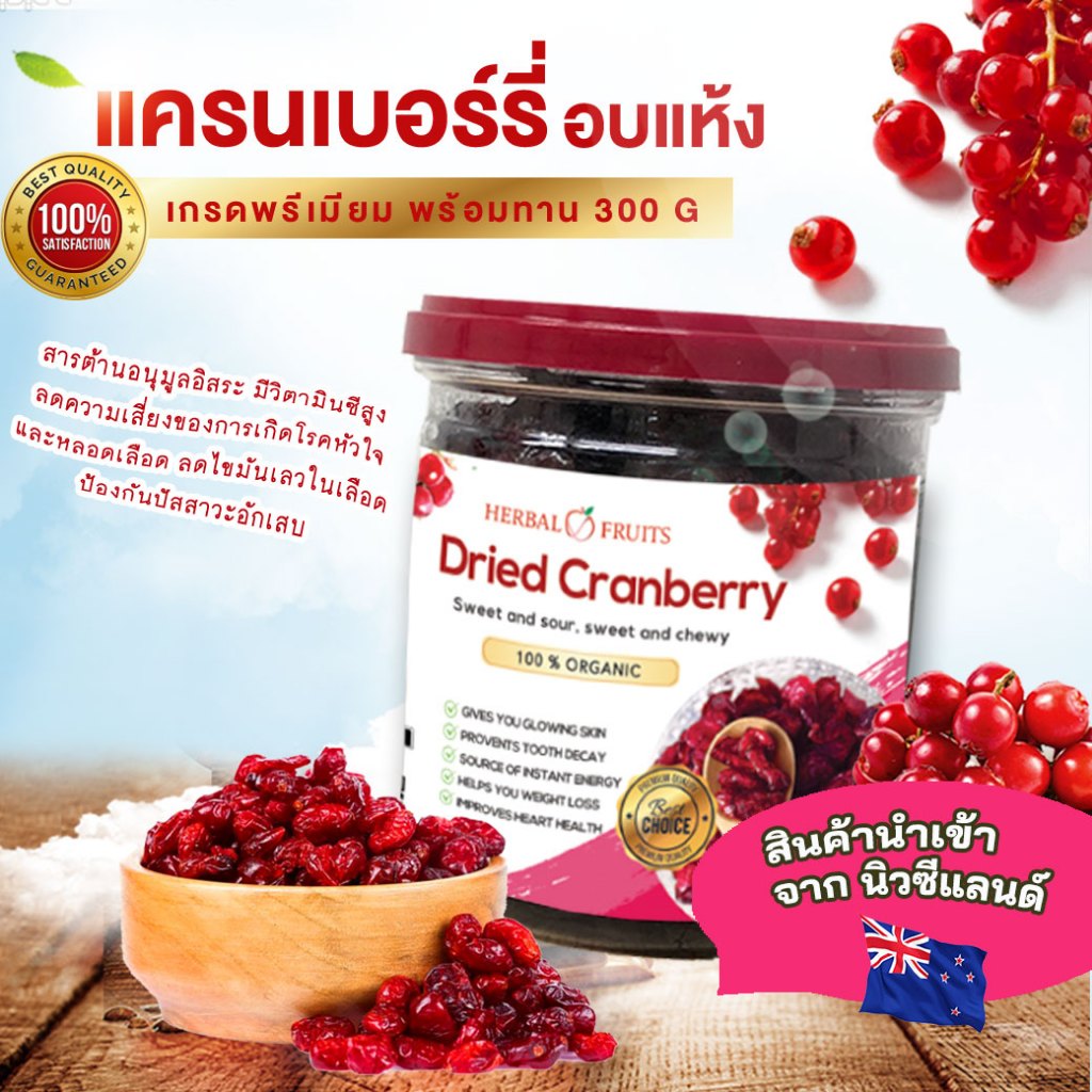 แครนเบอร์รี่ อบแห้ง แบรนด์ Herbal Fruits เกรดพรีเมี่ยม ( 300g )