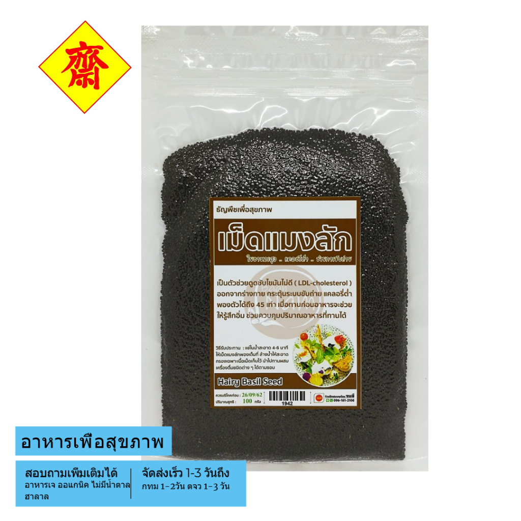เม็ดแมงลัก 100 กรัม แคลอรี่ต่ำ พองตัวได้ถึง 45 เท่า