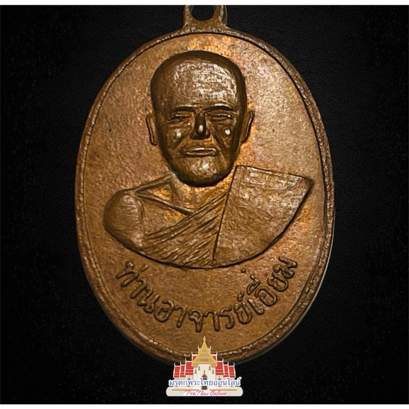 เหรียญหลวงปู่เอี่ยม วัดสะพานสูง ปี2512 #หลวงปู่เอี่ยมวัดสะพานสูง