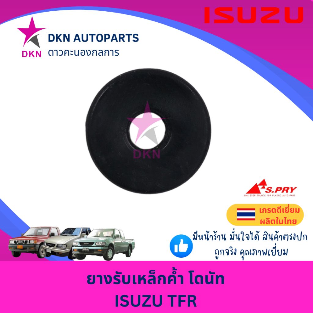 ยางรองเหล็กค้ำฝากระโปรงหน้า โดนัท ISUZU TFR มังกรทอง TFR 1997-2000 DRAGON EYE ดราก้อน อาย อีซูซุ คุณภาพดีเยี่ยม