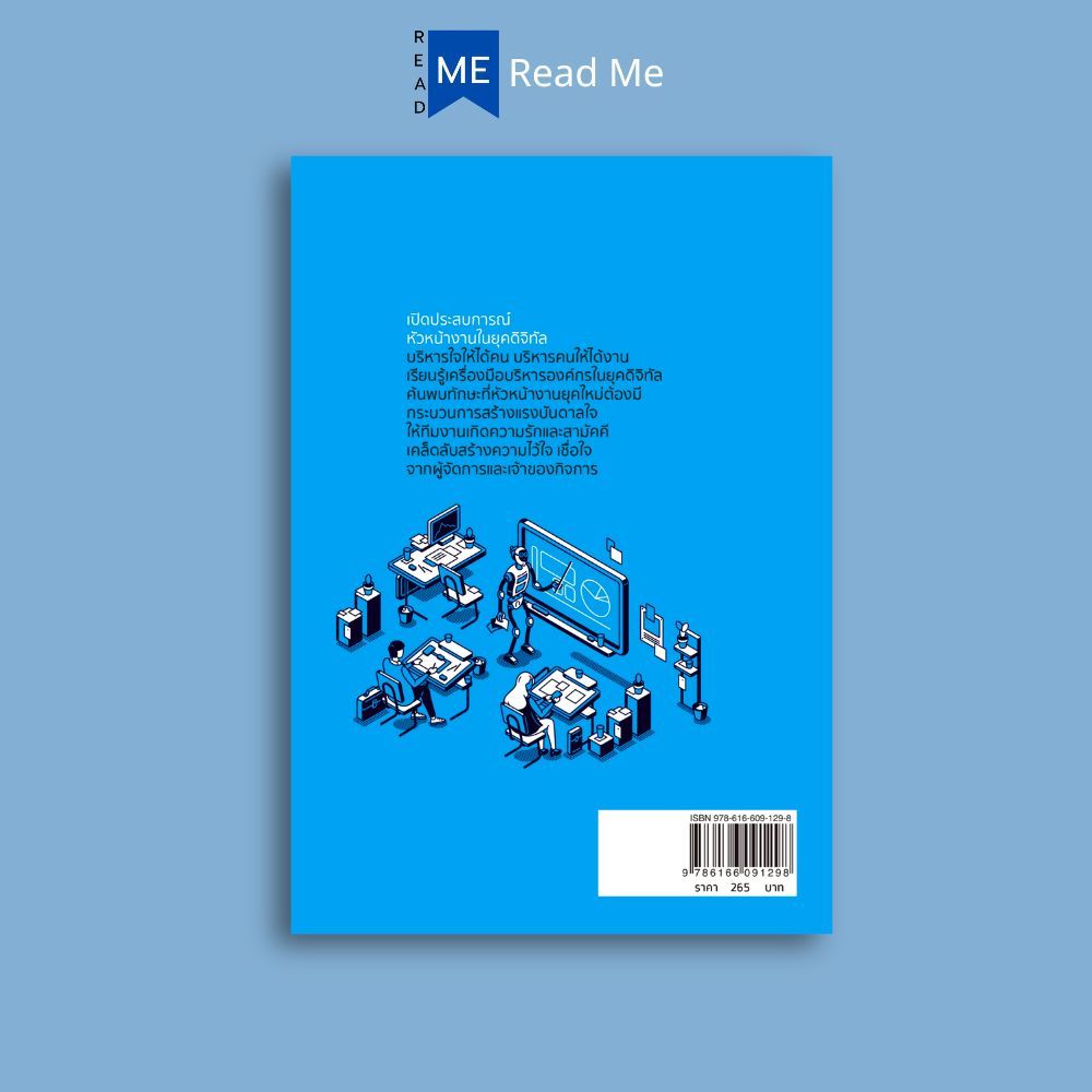 หนังสือ รู้แค่นี้ เป็นหัวหน้างานที่ดีได้ในยุคดิจิทัล : การบริหารงาน ภาวะผู้นำ
