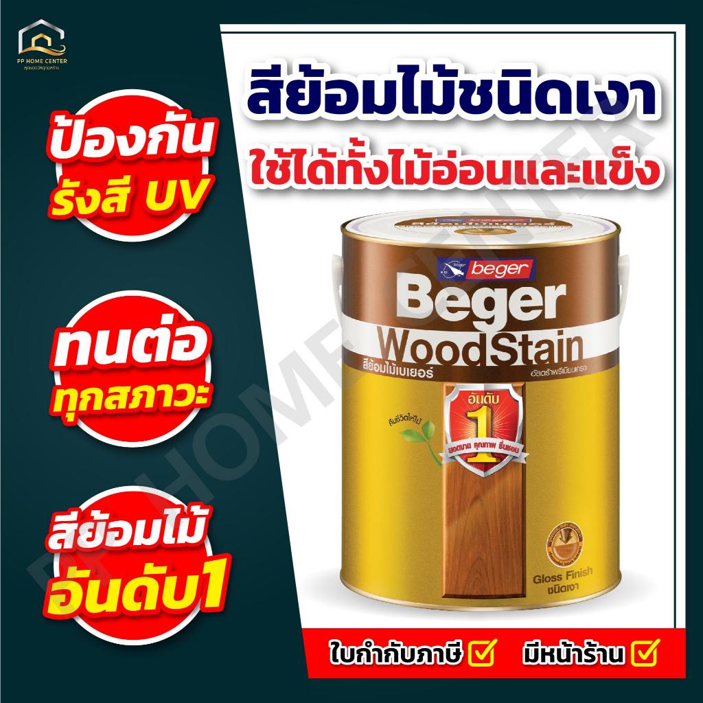 สีย้อมไม้ชนิดเงา เบเยอร์ BEGER ขนาด แกลลอน ใช้ได้ทั้งไม้อ่อนและไม้แข็ง