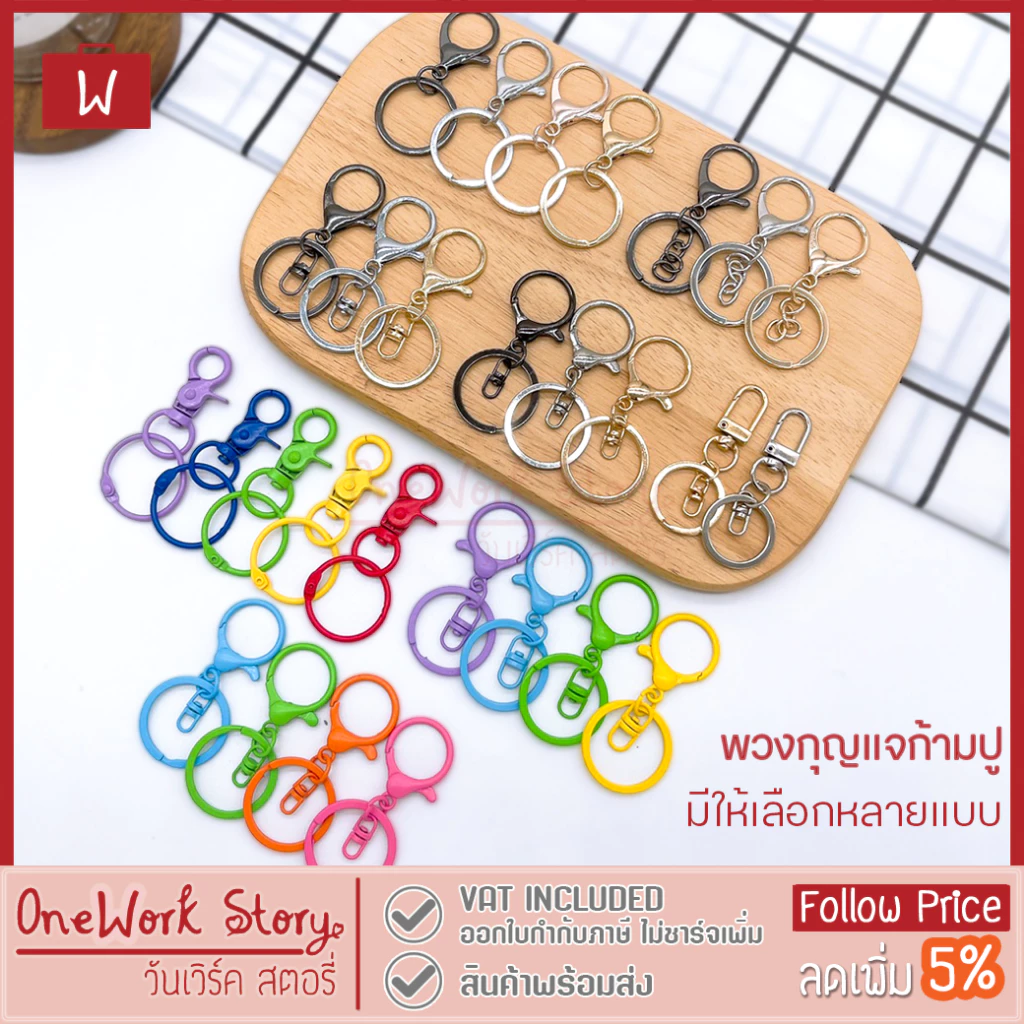 Oneworkstory พวงกุญแจ |DIY หลายแบบให้เลือก| คอหมา พวงกุญแจห่วง ห้อยกรอบบัตร คล้องที่ใส่บัตร ตะขอก้ามปู ตะขอโลหะ keychain