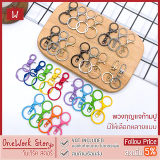 Oneworkstory พวงกุญแจ |DIY หลายแบบให้เลือก| คอหมา พวงกุญแจห่วง ห้อยกรอบบัตร คล้องที่ใส่บัตร ตะขอก้ามปู ตะขอโลหะ keychain