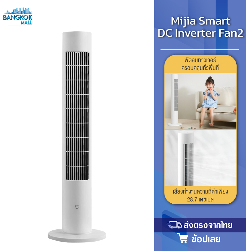 Xiaomi Standing Fan DC Frequency Tower Fan 2 พัดลม พัดลมทาวเวอร์ พัดลมตั้งพื้น ปรับได้ 4 ระดับ