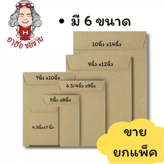 (HKK)📍ถูกที่สุด📍(แพ็ค50ซอง) ซองเอกสาร ซองน้ำตาล 110แกรม สีน้ำตาล ซองA4 ซองA5 ซอง ซองเงินเดือน หลายขนาด ซองไปรษณีย์