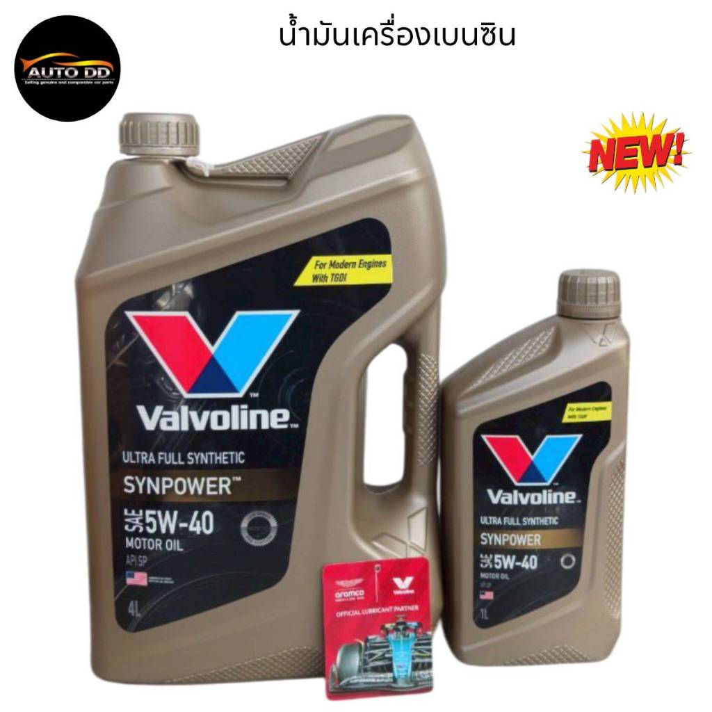 Valvoline SYN POWER 5W-40 ขนาด 4+1 ลิตร / เบนซิน สังเคราะห์แท้ 100%