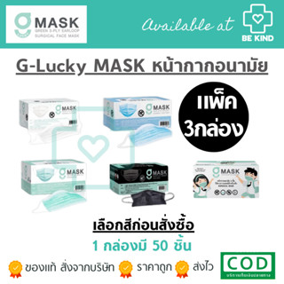 (แพ็ค 3 กล่อง) G-Lucky Mask หน้ากากอนามัยทางการแพทย์ กล่องละ…