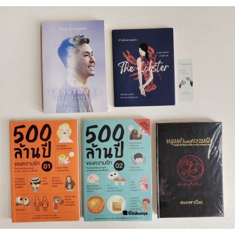 ทำไมต้องตกหลุมรัก? / หลุมดำแห่งความรัก / 500 ล้านปีของความรัก / รักกันได้จริง ด้วยบางสิ่งที่ไม่ใช่รั