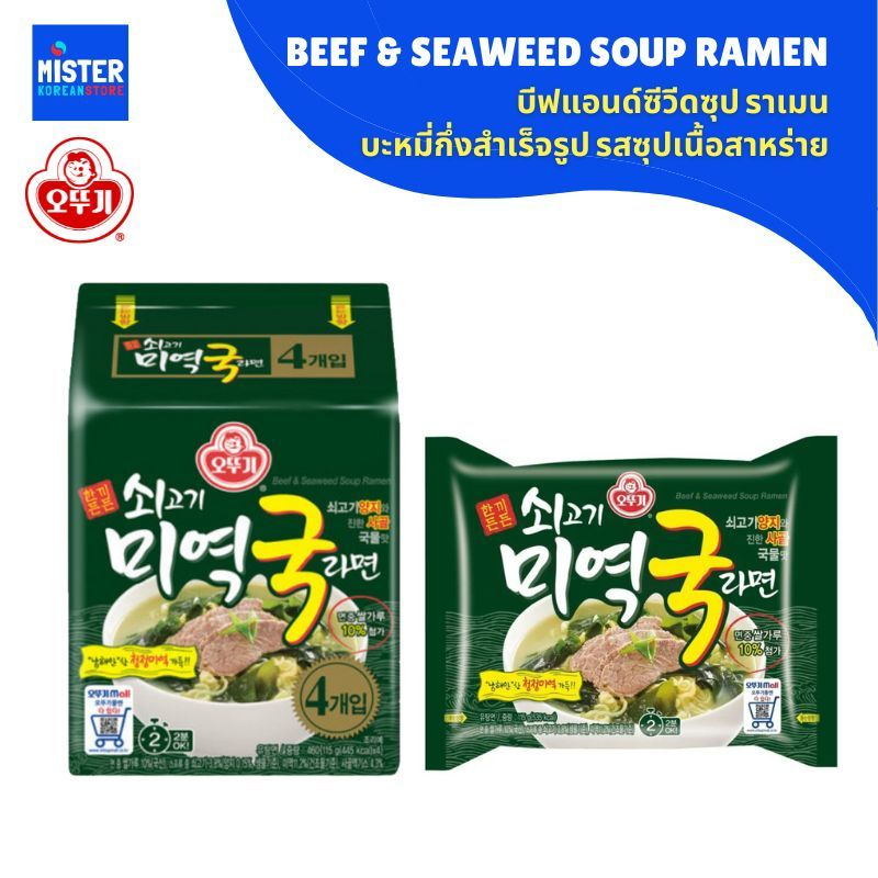 โอโตกิ บะหมี่กึ่งสำเร็จรูปรสซุปเนื้อสาหร่าย OTTOGI BEEF&SEAWEED SOUP RAMEN  오뚜기 쇠고기 미역국라면