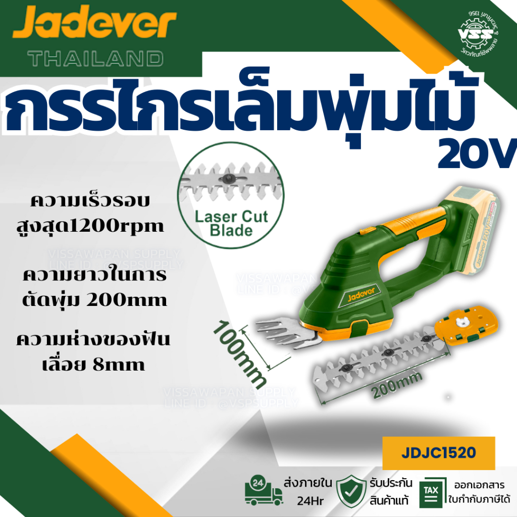 JADEVER เครื่องตัดแต่ง เล็มหญ้า 20V รุ่น JDJC1520