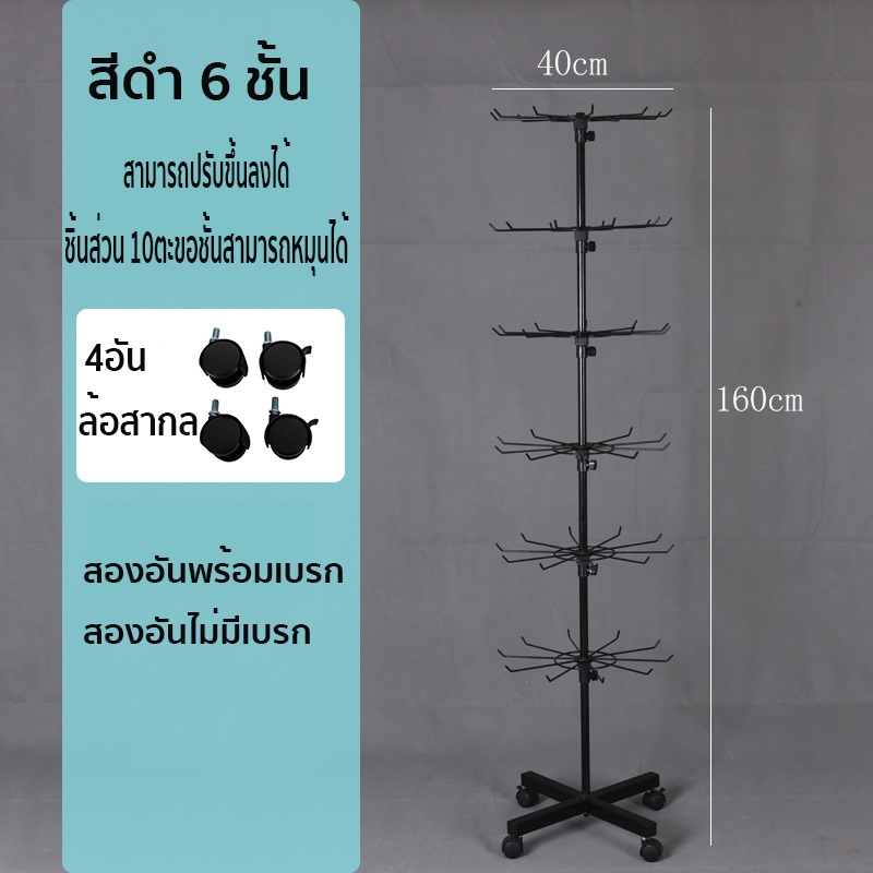 ชั้นโชว์สินค้าแบบแขวน 6ชั้น ชั้นแขวนโชว์เครื่องประดับตะแกรงแขนของแบบหมุนได้ ชั้นแขวนสินค้า ลดจำนวนชั้นได้ ปรับขึ้นลงได้