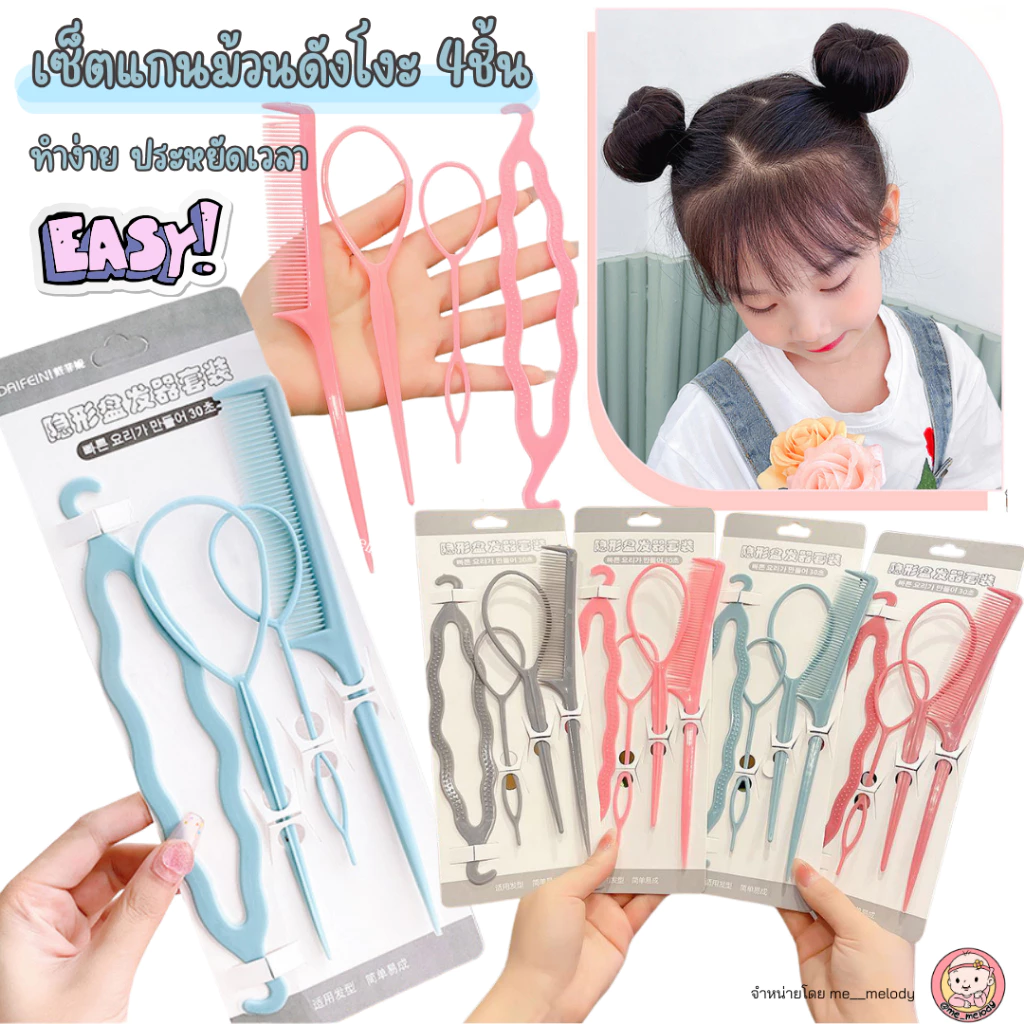 ที่ทำผมเด็ก4ชิ้น แกนม้วนดังโงะ ที่มัดผม ทำผมมวย อุปกรณ์ทำผมเด็ก ถักผม เปียผม