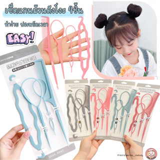 ที่ทำผมเด็ก4ชิ้น แกนม้วนดังโงะ ที่มัดผม ทำผมมวย อุปกรณ์ทำผมเ…