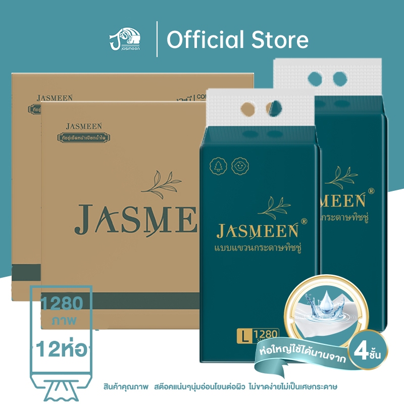 🔥ขนาดใหญ่🔥 JASMEEN กระดาษทิชชู่ กระดาษชำระ กระดาษทิชชู่เช็ดหน้า ทิชชู่เช็ดมือ 1ห่อ1280 แผ่น หนา4ชั้น