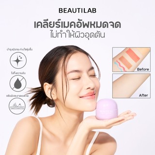 Beautilab EEE deep cleansing balm บาล์มลบเมคอัพ คลีนหมดจดไม่ง้อสำลี ลบออกแม้เครื่องสำอางกันน้ำ ขนาด 45g