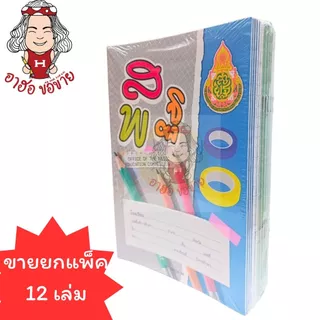 (HKK)🔥ขายดี🔥 [ยกโหล12เล่ม] MengHua สมุดส.พ.ฐ. สมุดนักเรียน 9/40 40แผ่นและ9/80 80แผ่น สพฐ สมุดสพฐ คละลาย สมุด