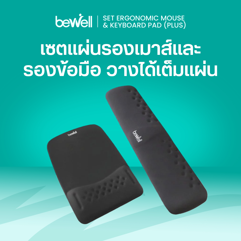 Bewell เซ็ต แผ่นรองเม้าส์ และแผ่นรองข้อมือคีย์บอร์ด รุ่น Ergonomic Plus บรรเทาอาการปวดข้อมือ
