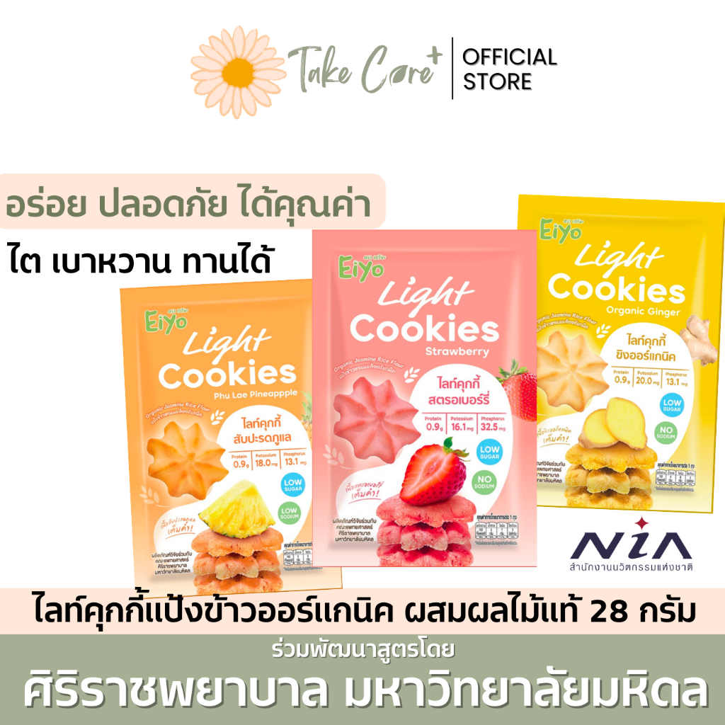 Eiyo ไลท์คุกกี้ จากแป้งข้าวออแกนิค 28 กรัม ศิริราชพยาบาล เอโยะ ขนมผู้สูงอายุ ผู้ป่วย ปราศจากโซเดียม