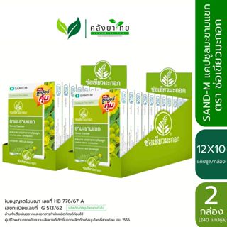 Set คู่ X2 Sand-M มะขามแขก ตรา ช่อเขียวมะกอก Senna Capsule 1…