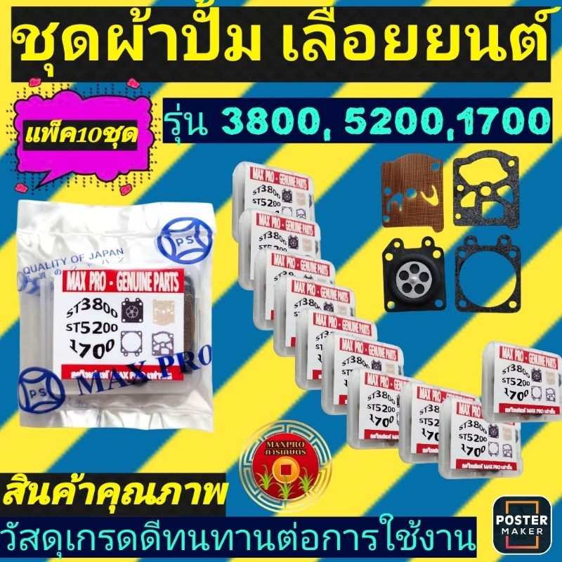 ชุด​ผ้า​ปั้ม​เลื่อย​ยนต์​ (แพ็ค​10​ชิ้น)​ รุ่น​3800, 5200,1700...........................................(แพ็ค​10​ชิ้น)​