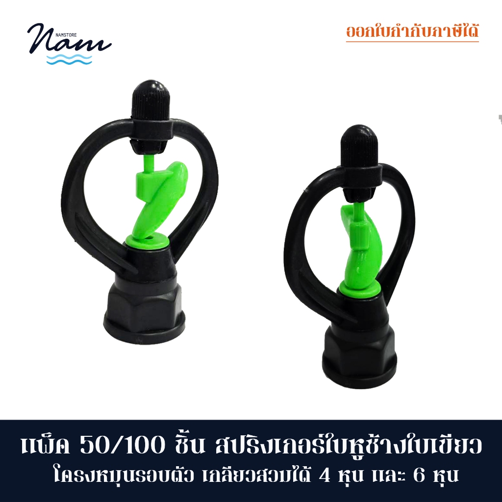 แพ็ค 50/100ชิ้น สปริงเกอร์ ใบหูช้างใบเขียว โครงหมุนรอบตัว เกลียวสวมท่อ 4 หุน ถึง 6 หุน