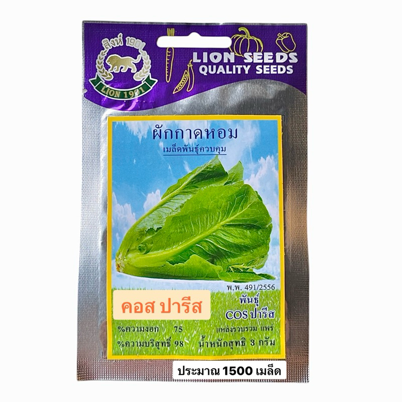 สิงโต สลัด คอส ปารีส (3 กรัม ประมาณ 1500 เมล็ด)