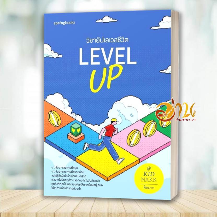 หนังสือ Level Up วิชาอัปเลเวลชีวิต โดย : คิดมาก สนพ: Springbooks หนังสือจิตวิทยา การพัฒนาตัวเอง BK01