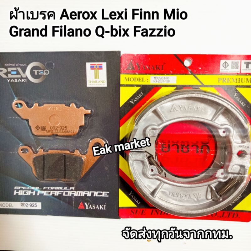 ผ้าเบรคหน้า-หลัง YAMAHA AEROX 155 แกรนด์ฟีลาโน่ Q-BIX Finn Fazzio PG-1 Yasaki revoreq ส่งทุกวันจากกทม.