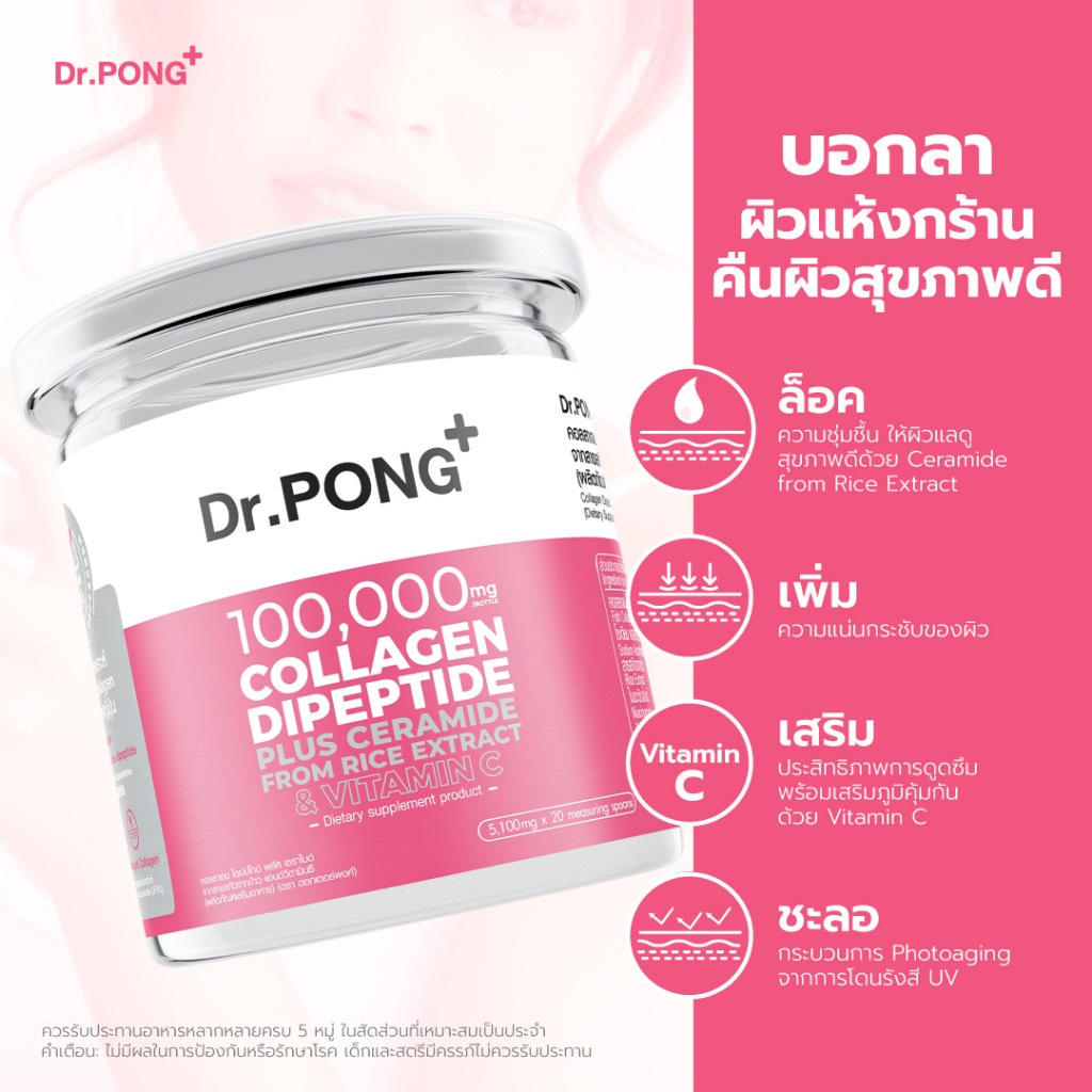 Dr.PONG 100,000 mg. Collagen Dipeptide Plus Ceramide from Rice Extract and Vitamin C คอลลาเจนไดเปปไท