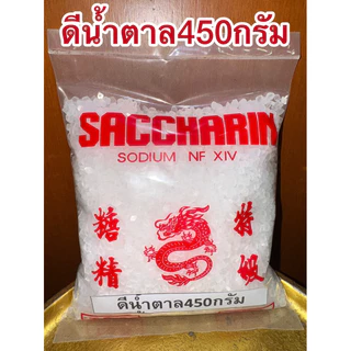 ดีน้ำตาล ขัณฑสกร บรรจุ450 กรัม=1ปอนด์แซกคาริน saccharin ขันทศกร