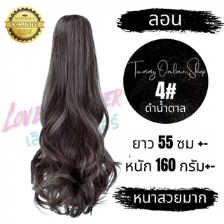 หางม้าโพนี่เทล รุ่นหนาพิเศษ กิ๊บหนีบตัวใหญ่ ยาว 55 ซม. ผมสวยมากไหมไม่พันกันง่าย ไม่เงา ทนความร้อน