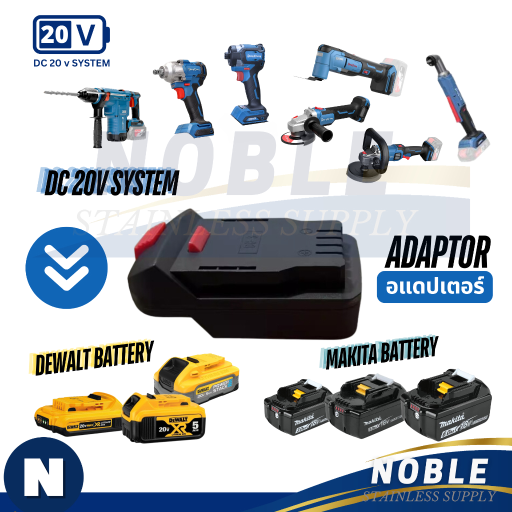 อแดปเตอร์ สำหรับเครื่องมือ 20V DONGCHENG ใช้แบตเตอร์รี่ DEWALT MAKITA